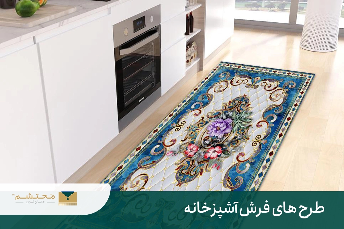 معرفی مناسب ترین فرش برای آشپزخانه بازار + مهمترین نکات معرفی مناسب ترین فرش برای آشپزخانه بازار + مهمترین نکات
