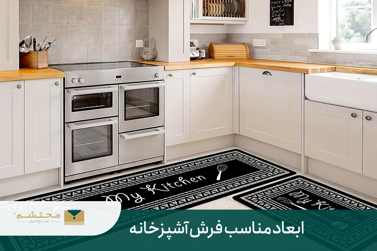 معرفی مناسب ترین فرش برای آشپزخانه بازار + مهمترین نکات معرفی مناسب ترین فرش برای آشپزخانه بازار + مهمترین نکات