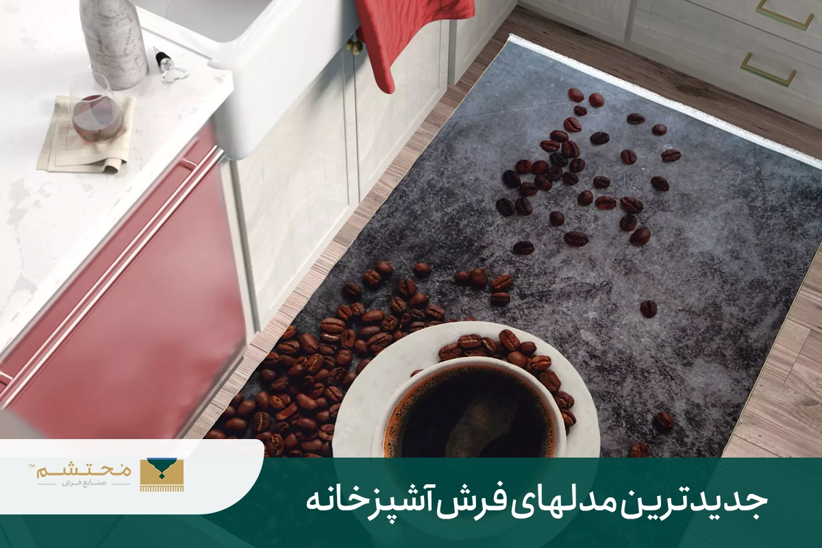 معرفی مناسب ترین فرش برای آشپزخانه بازار + مهمترین نکات معرفی مناسب ترین فرش برای آشپزخانه بازار + مهمترین نکات