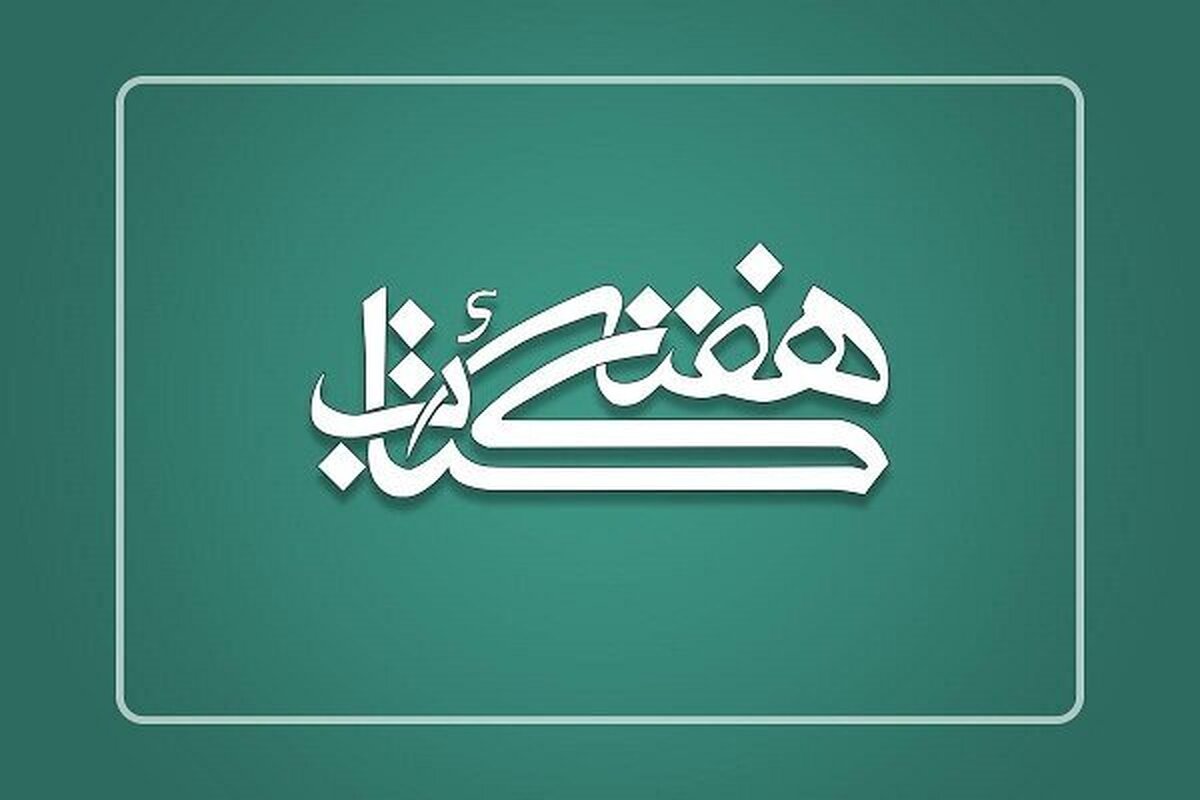 ببینید | برنامه‌های استان البرز برای استقبال از هفته کتاب