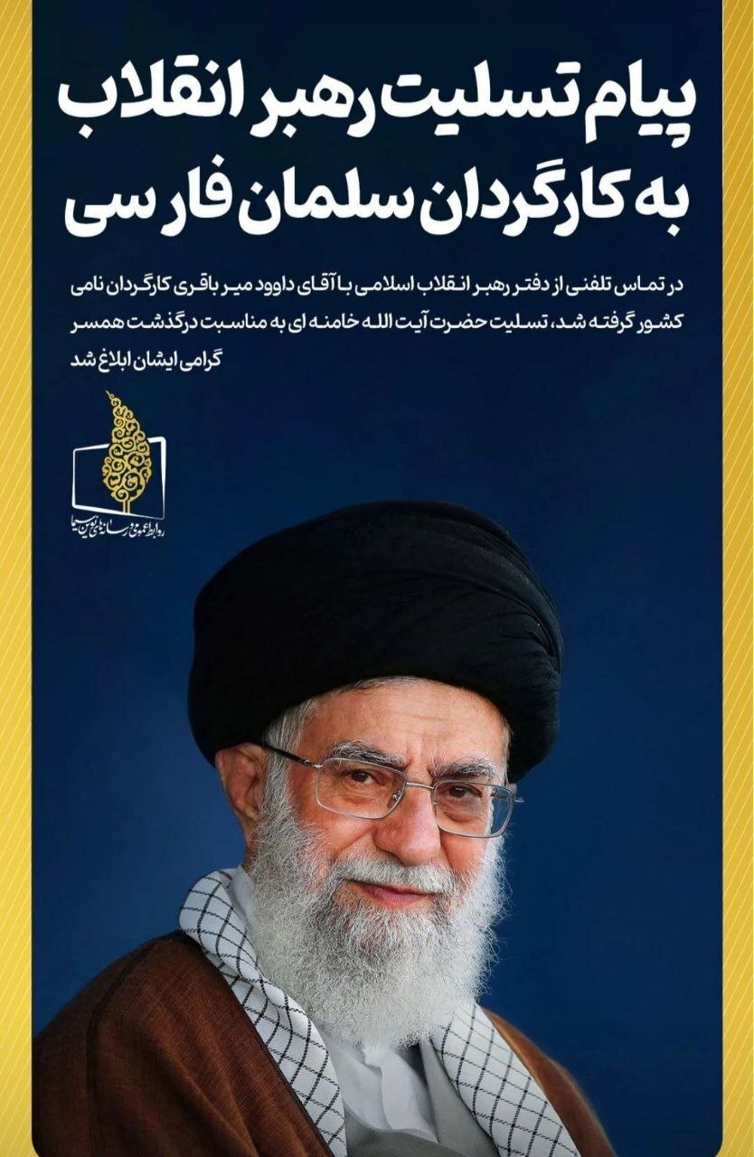 ابلاغ پیام تسلیت رهبر انقلاب به داوود میرباقری