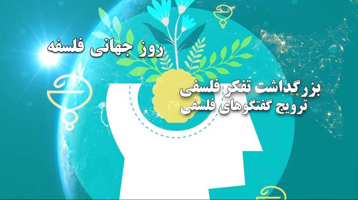 همزمان با فرا رسیدن ۳۰ آبان روز جهانی فلسفه و با هدف بزرگداشت تفکر فلاسفه ایران و تاثیر آن بر شرق آسیا روایت مستند 