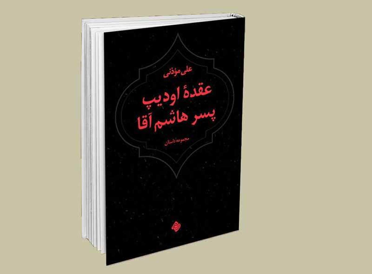 سخن از داستان دینی که می‌شود هرگز به معنای تاریخ‌نگاری و بازپرداخت روایت‌ها و زندگی‌نوشت بزرگان دین چنین کلیشه‌ها و عادت‌شده‌هایی نیست. علی موذنی در داستان‌هایش از دل زندگی و خود زیستگاری روایت می‌کند و به‌دلیل ویژگی‌های روشن و ژرفی که در بینش و روان فروزانش سراغ داریم، می‌توانیم به ستایش کارهایش بپردازیم و پروا نکنیم چراکه ویژگی‌های متن مانا را می‌توان از رفتاری دریافت که روایت‌هایش و داستان‌هایش با مخاطبانش دارد.