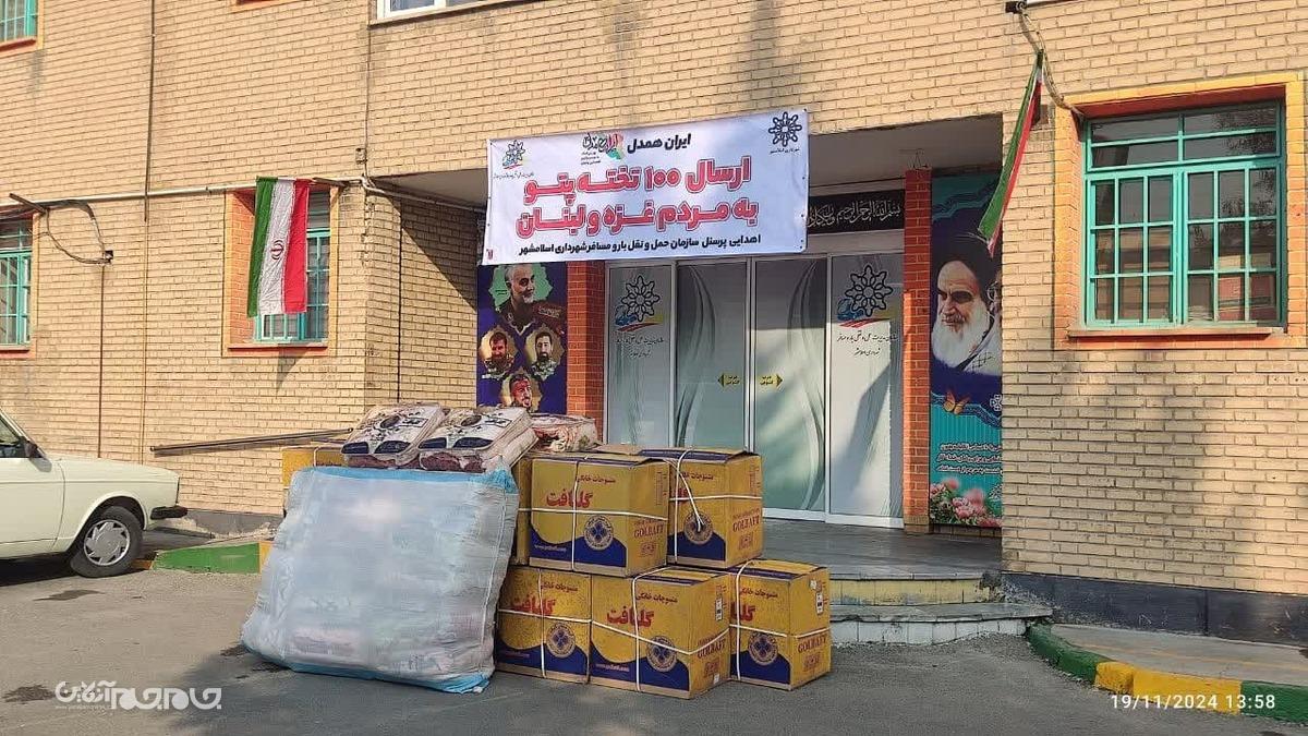 پرسنل سازمان مدیریت حمل و نقل بار و مسافر شهرداری اسلامشهر در اجرای فرمان رهبر معظم انقلاب مبنی بر کمک به مردم مظلوم لبنان و فلسطین و شرکت در پویش ایران همدل، نسبت به تهیه ۱۰۰ تخته پتو و ارسال آن به مناطق جنگ زده اقدام نمودند.