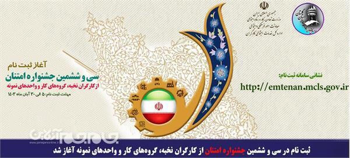 مدیرکل تعاون، کار و رفاه اجتماعی گلستان از آغاز ثبت نام سی و ششمین جشنواره امتنان از کارگران، گروه‌های کار و واحدهای نمونه از پنجم آبان ماه لغایت سی ام آبان ماه سال جاری خبر داد.