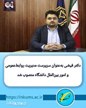 سرپرست مدیریت روابط عمومی علوم پزشکی خراسان شمالی منصوب شد