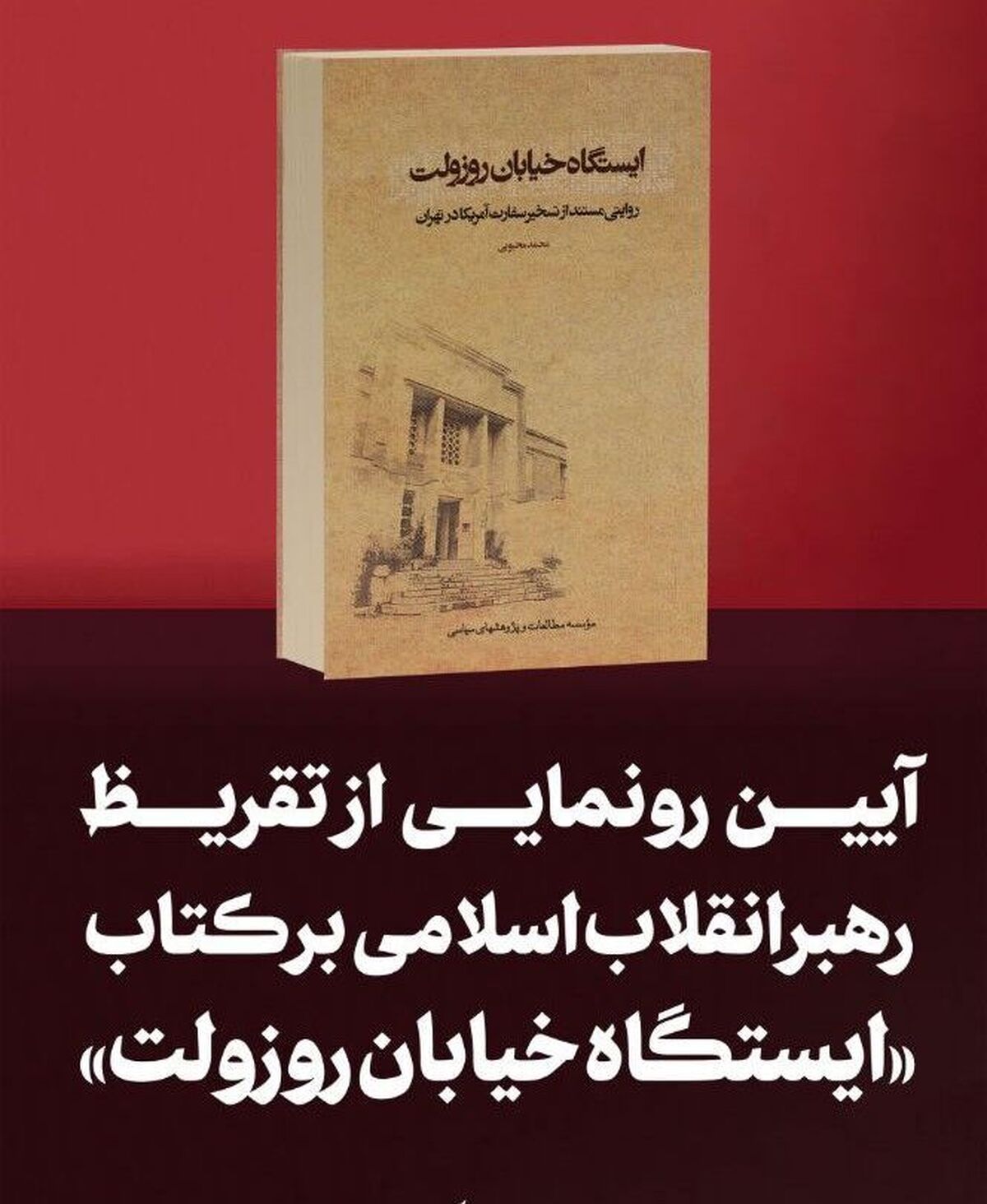 رهبر معظم انقلاب اخیراً پس از مطالعه کتاب «ایستگاه خیابان روزوِلت» که روایتی از تسخیر لانه جاسوسی آمریکا با استفاده از اسناد به دست آمده از سفارت است، تقریظی نگاشته‌اند که امروز چهارشنبه و در آستانه‌ سالگرد ۱۳ آبان منتشر خواهد شد.