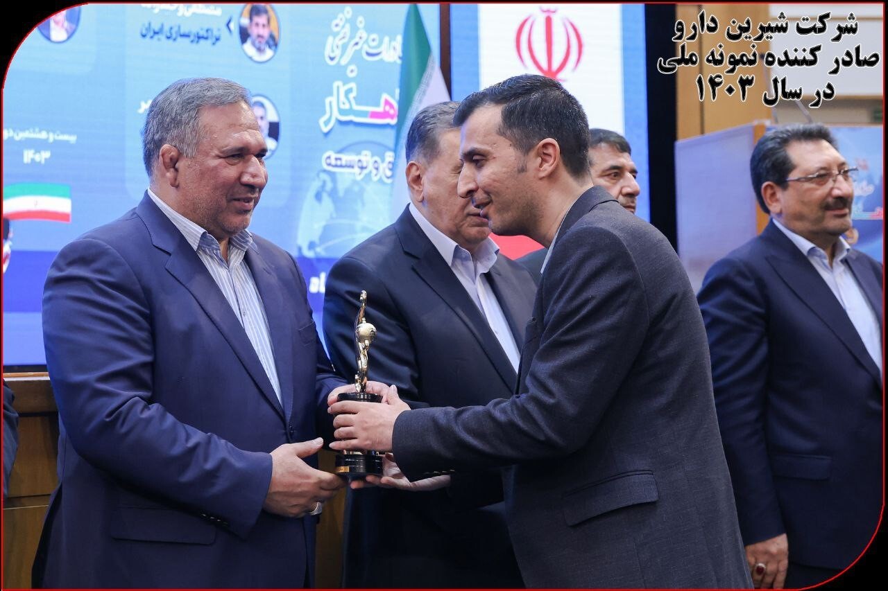 تندیس صادرکننده نمونه ملی به شرکت «شیرین دارو» رسید