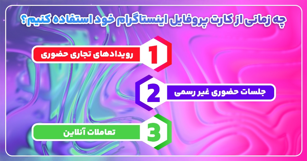 کارت پروفایل در اینستاگرام چیست؟ نحوه استفاده از کارت پروفایل