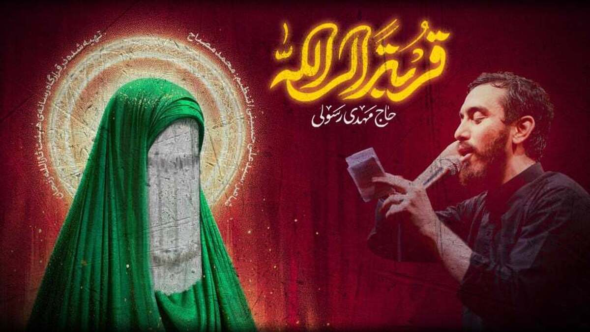 ببینید | نماهنگ قربة الی الله