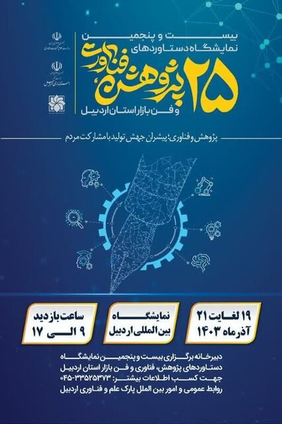 بیست و پنجمین نمایشگاه دستاورد‌های پژوهش، فناوری و فن بازار استان اردبیل از امروز ۱۹ آذر در محل نمایشگاه بین‌المللی اردبیل برگزار می‌شود.