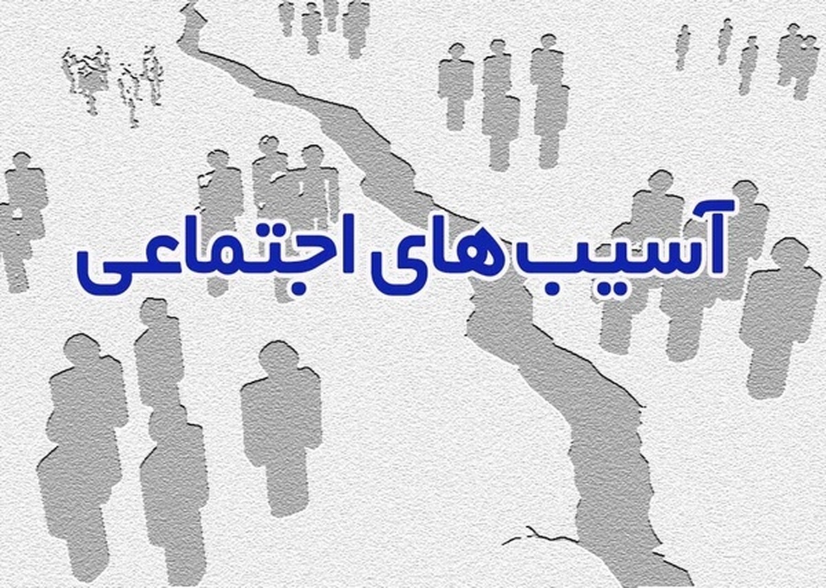 آسیب‌های اجتماعی در کهگیلویه وبویراحمد بالاست، اما جلسات آسیب‌های اجتماعی آنطور که انتظار می‌رود اولویت مدیران نیست.