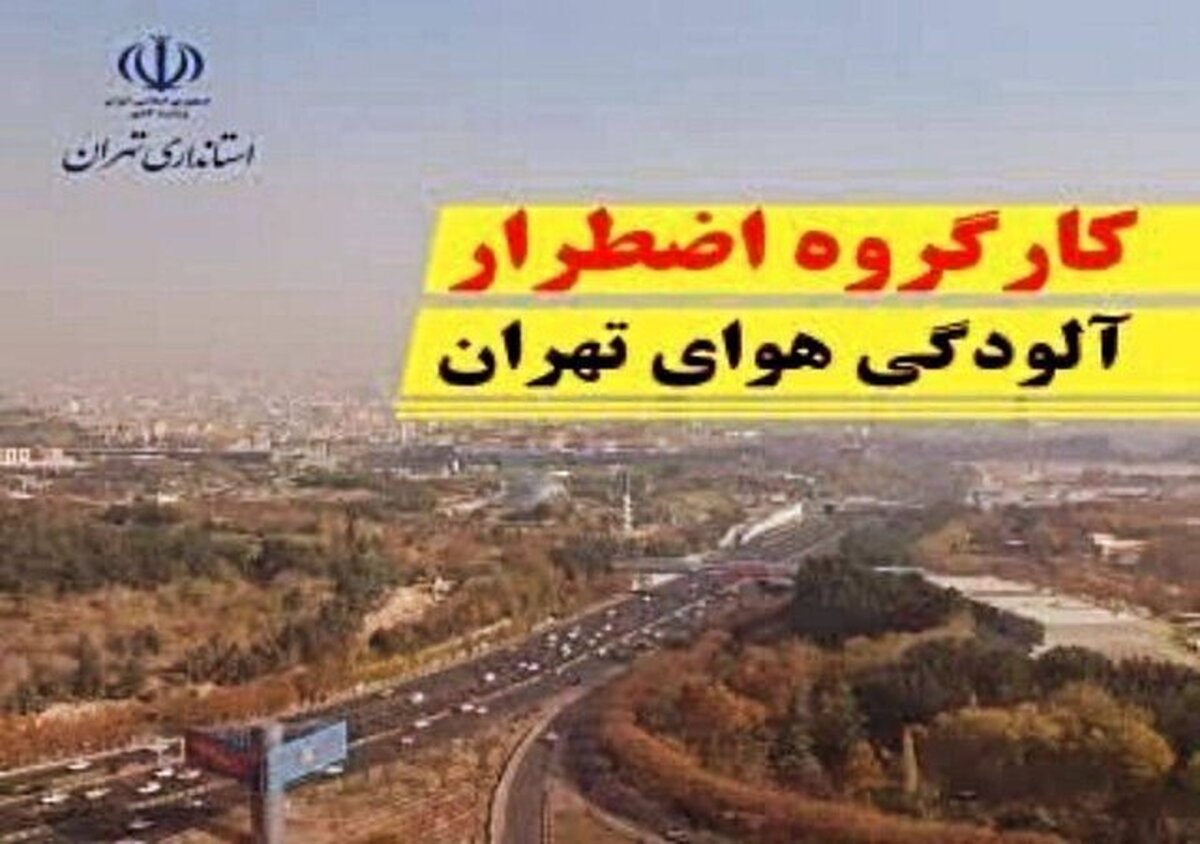 با تصمیم کمیته اضطرار آلودگی هوای تهران کلیه فعالیت‌های استان تهران فردا، شنبه ۲۴ آذر ماه دایر خواهد بود.