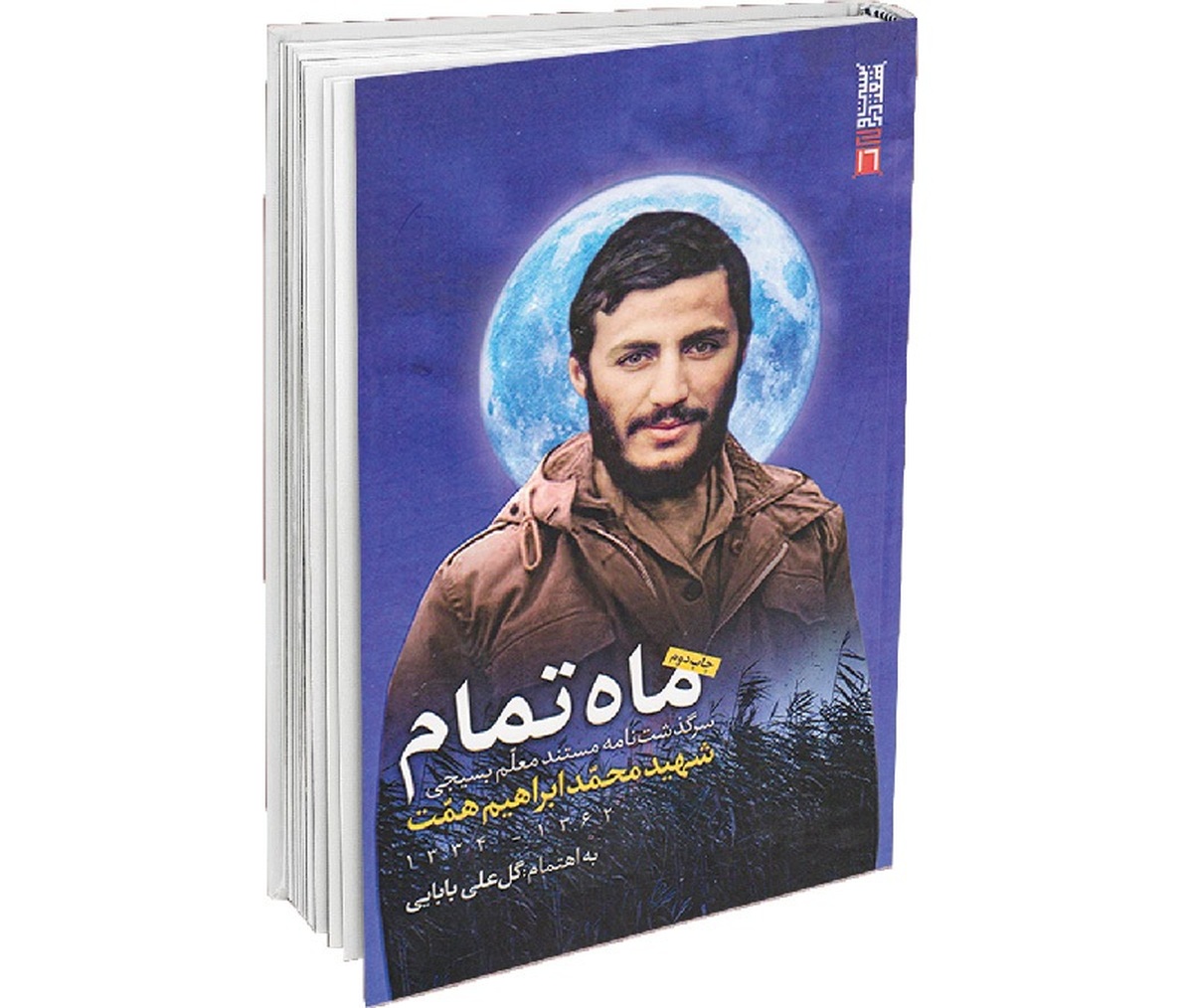 «ماه تمام» نام کتابی است به قلم دکتر گلعلی بابایی که سال۱۴۰۲ توسط نشر ۲۷ بعثت و نشر صاعقه روانه بازار شد تا شهید محمدابراهیم همت را بیشتر و بهتر به مردم بشناساند. استاد بابایی در این اثر قطور۶۱۵صفحه‌ای،تلاش کرده تا سرگذشت شهید همت را به شکلی مستند و معتبر روایت کند.