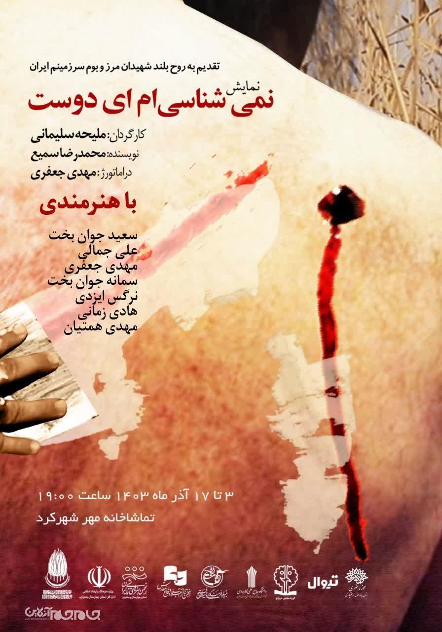 نمایش «نمی‌شناسی‌ام ای دوست» از سوم آذر در تماشاخانه مهر شهرکرد روی صحنه اجرا می‌شود