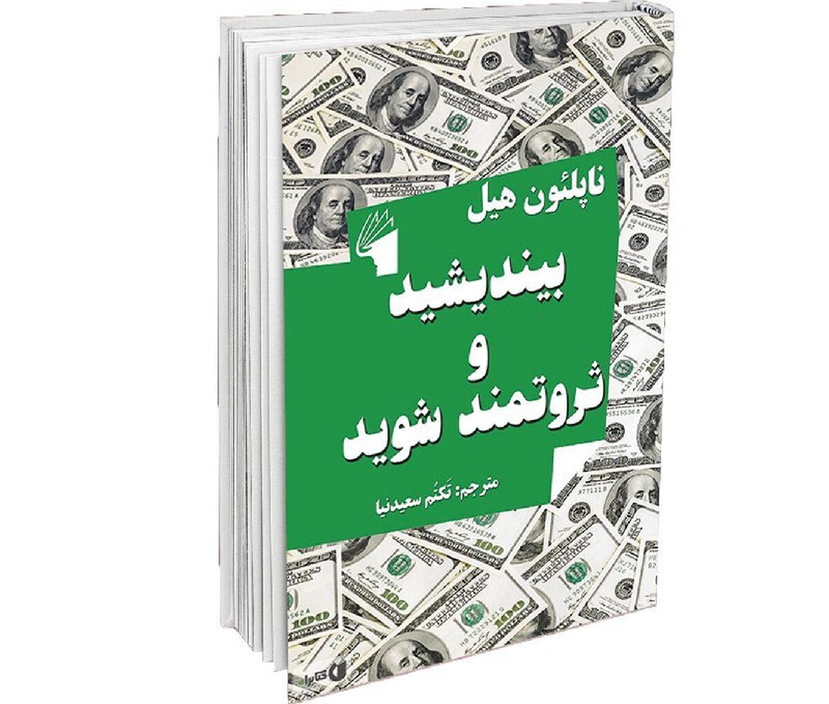 کتاب «بیندیشید و ثروتمند شوید» نوشته ناپلئون هیل، یکی از آثار کلاسیک و پرفروش در زمینه موفقیت و دستیابی به ثروت است. این کتاب که برای اولین‌بار در سال ۱۹۳۷ منتشر شد، از آن زمان تاکنون الهام‌بخش نسل‌های بی‌شماری بوده و همچنان به‌عنوان یکی از کتب مرجع در حوزه انگیزشی و کارآفرینی شناخته می‌شود.