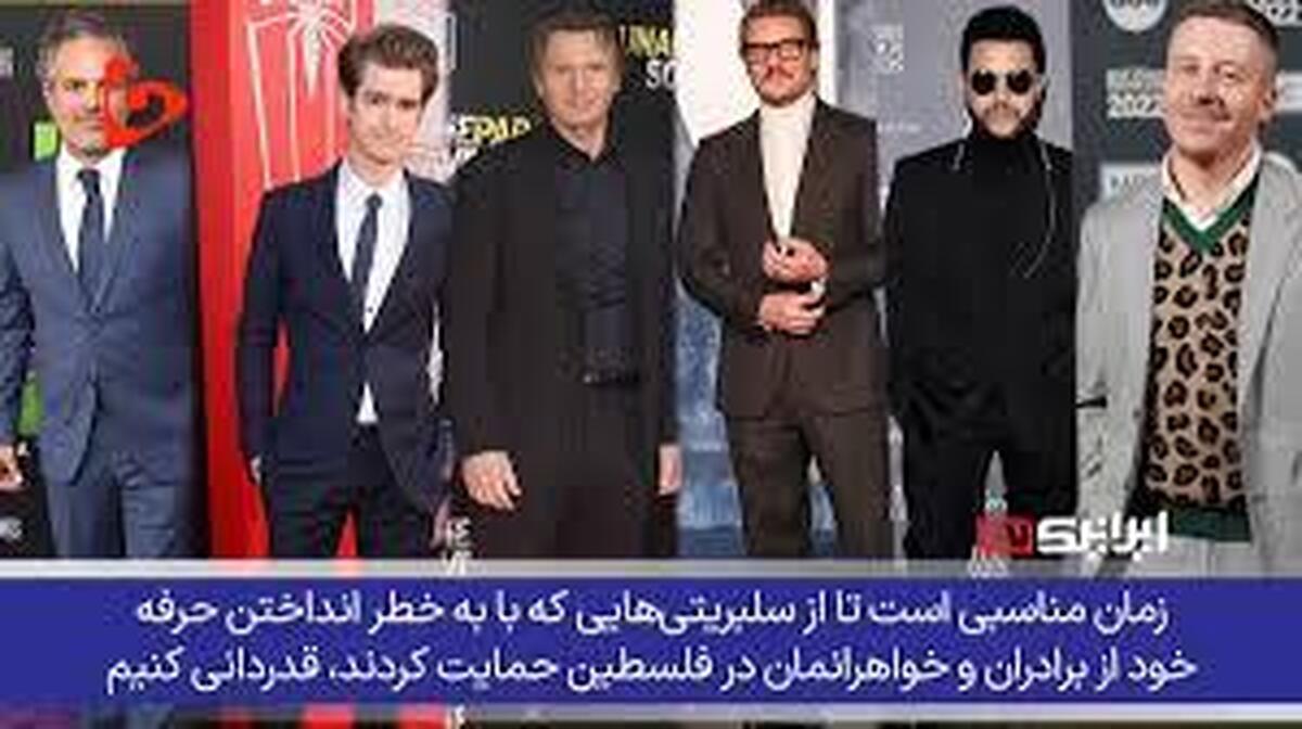 ببینید | موج بیداری هنرمندان علیه جنایات اسرائیل!