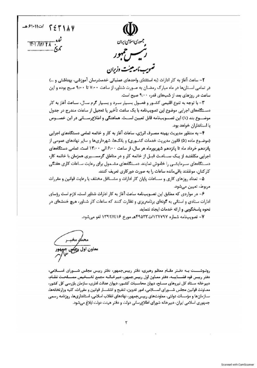 ساعت کاری ادارات از شنبه به روال عادی باز میگردد ساعت کاری ادارات از شنبه به روال عادی باز میگردد