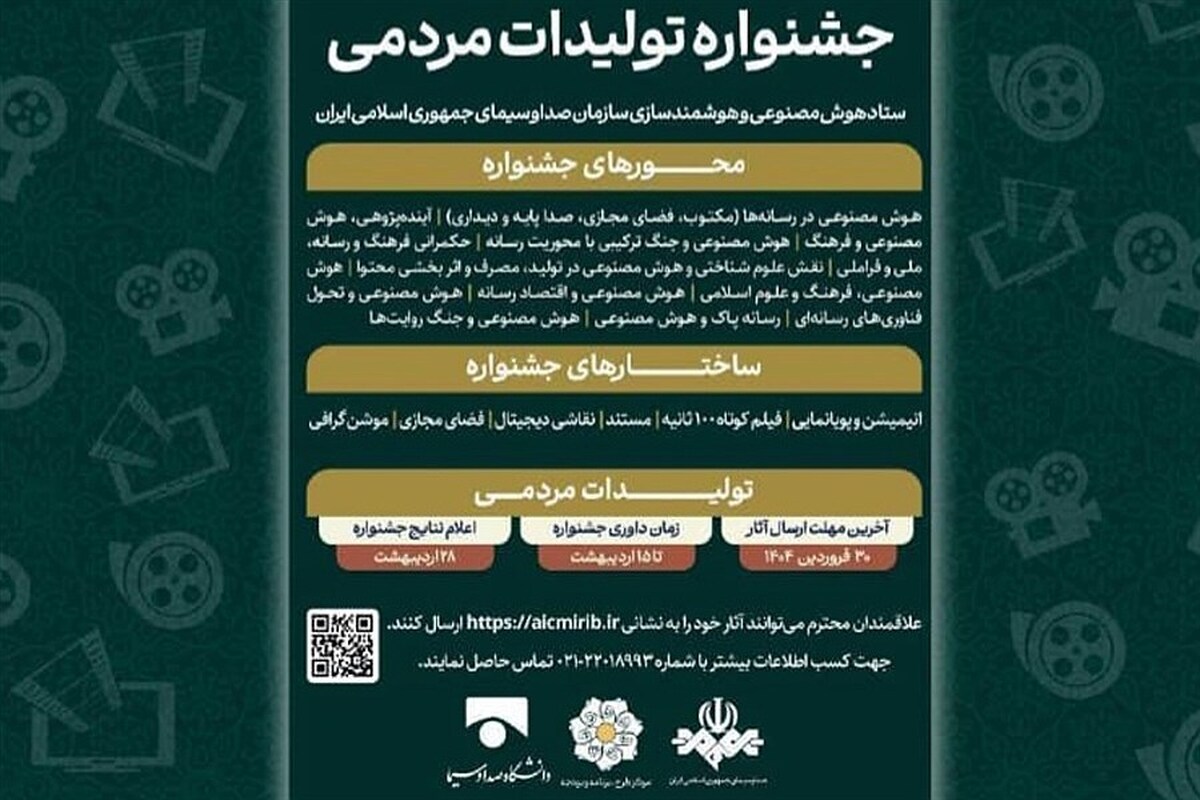 جشنواره تولیدات مردمی به همت ستاد همایش ملی هوش مصنوعی فرهنگ و رسانه به زودی برگزار می‌شود. این رویداد فرصتی مناسب برای هنرمندان، پژوهشگران و علاقه‌مندان به حوزه‌های فرهنگی و رسانه‌ای است تا آثار خود را ارائه دهند و به تبادل نظر درباره تأثیر هوش مصنوعی در این حوزه بپردازند.