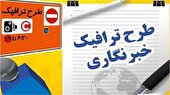 آخرین مهلت ثبت‌نام طرح ترافیک و کارت‌ بلیت خبرنگاری اعلام شد