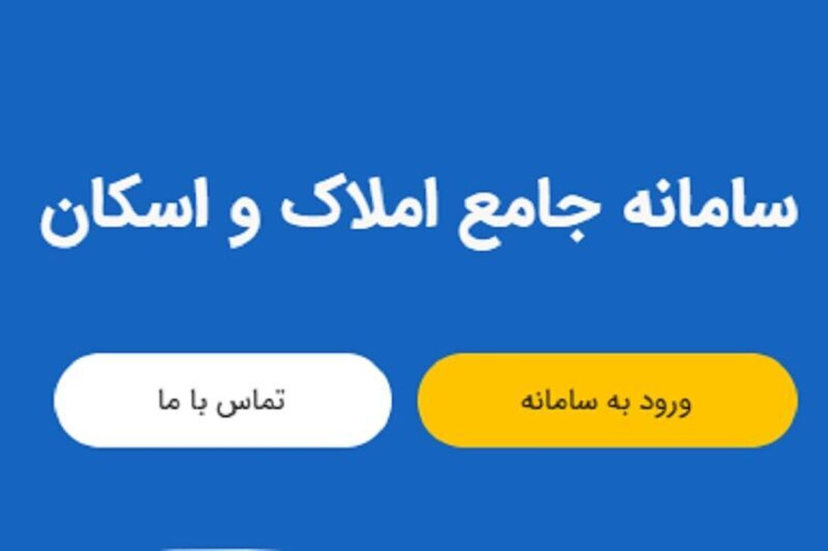 ببینید |  سامانه املاک و اسکان؛ از حرف تا عمل