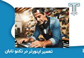 مرکز تخصصی تعمیرات درایو و اینورتر در مجموعه تکنو تابان