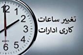 کاهش ساعات کاری ادارات از ۱۵ خرداد