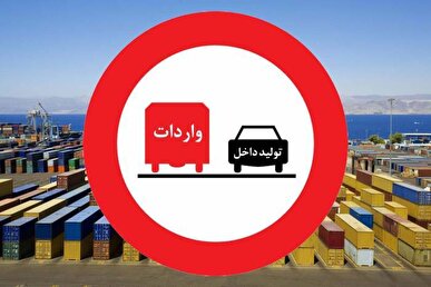 ببینید | چرا واردات کالا‌های دارای مشابه داخلی ممنوع نمی‌شود؟