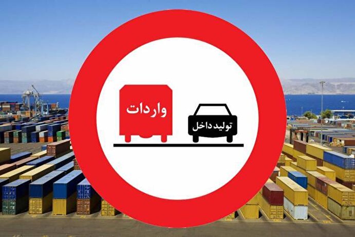 ببینید | چرا واردات کالا‌های دارای مشابه داخلی ممنوع نمی‌شود؟