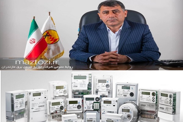 مدیرعامل شرکت توزیع نیروی برق مازندران خبر داد: نصب و تعویض ۴۰ هزار کنتور هوشمند در مازندران طی ۹ ماهه سال جاری مدیرعامل شرکت توزیع نیروی برق مازندران خبر داد: نصب و تعویض ۴۰ هزار کنتور هوشمند در مازندران طی ۹ ماهه سال جاری