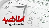 بخشنامه تغییر ساعت کاری ادارات خوزستان ابلاغ شد