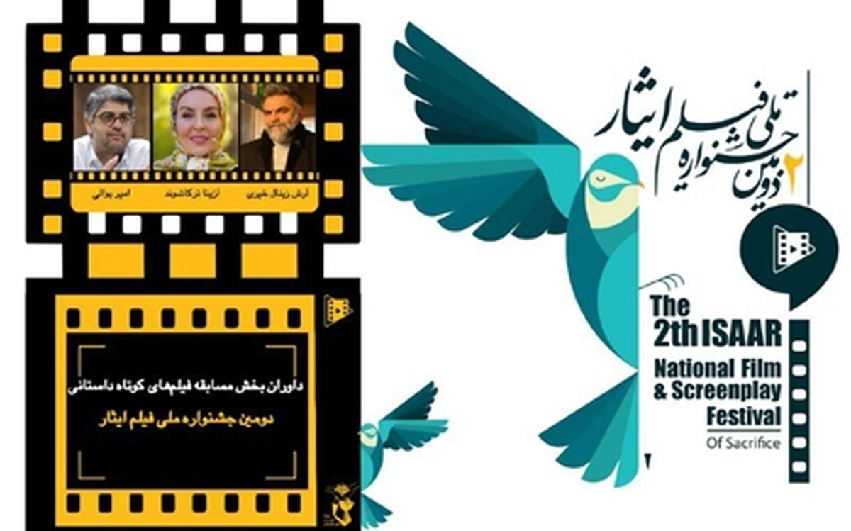 با حکم محمد کرم اللهی دبیر دومین جشنواره ملی فیلم ایثار، اعضای گروه داوری بخش مسابقه فیلم‌های کوتاه داستانی جشنواره منصوب و معرفی شدند.