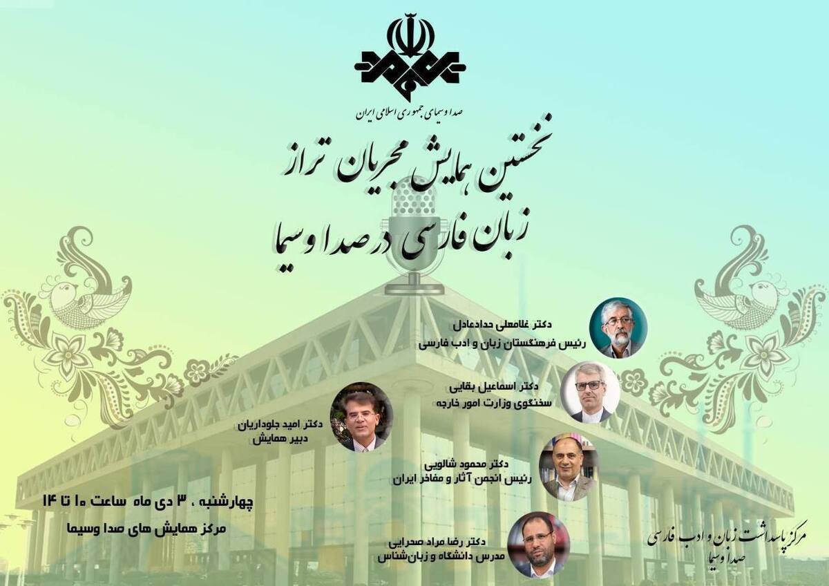همایش مجریان تراز زبان فارسی در رسانه ملی به مناسبت بزرگداشت رودکی پدر شعر فارسی، سوم دی در سازمان صداوسیما برگزار می‌شود.