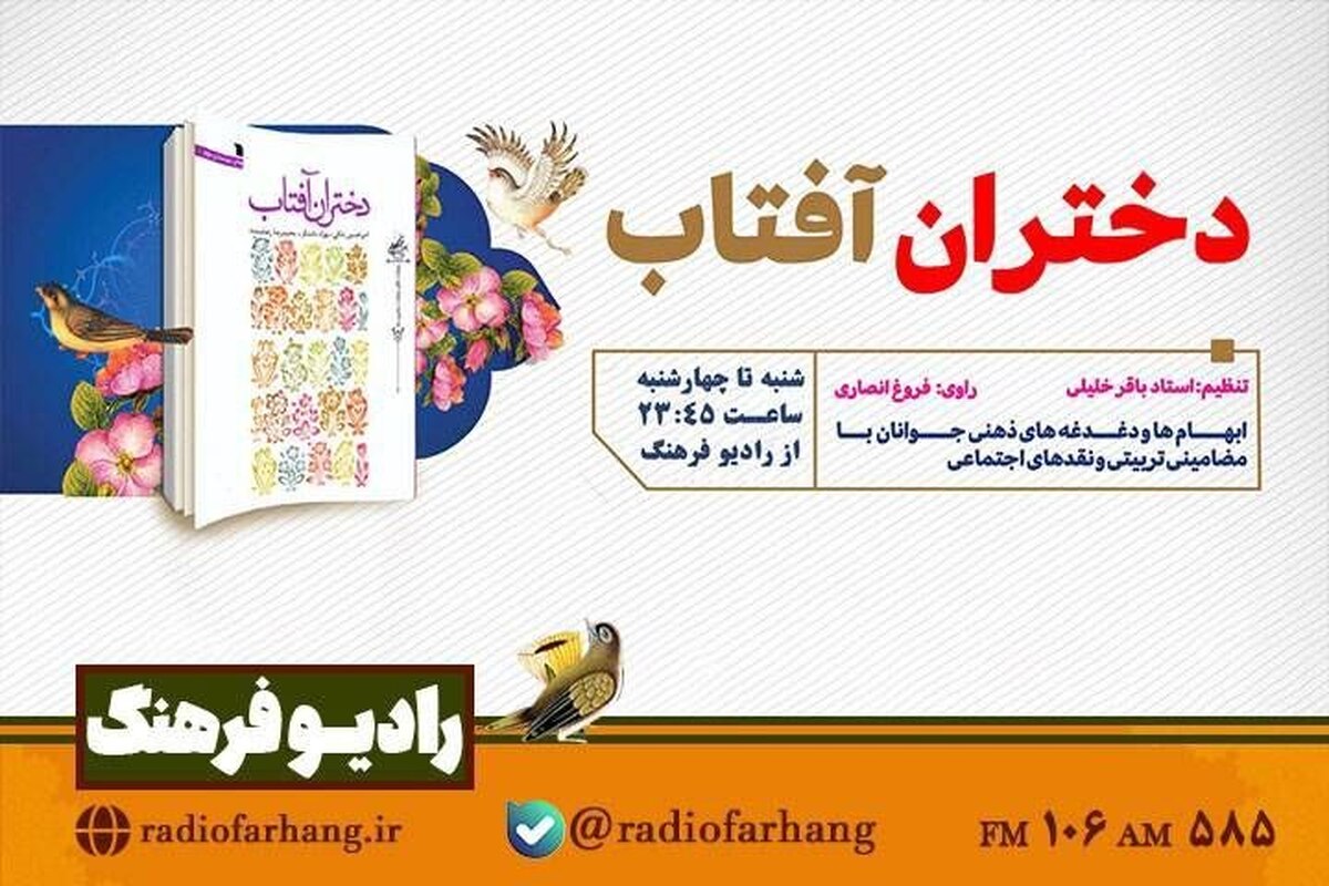 برنامه «دختران آفتاب» برگرفته از کتابی هم‌نام، به شیوه روایی-نمایشی در گروه تولید و تأمین رادیو فرهنگ آماده شده و از امشب، یکم دی‌ماه، هر شب شنبه تا پنج‌شنبه ساعت ۲۳:۴۵ به مدت ۱۵ دقیقه روی موج اف‌ام ردیف ۱۰۶ مگاهرتز پخش می‌شود؛ اثری که با زبانی روان و قصه‌گو به دغدغه‌های اجتماعی و تربیتی دختران و زنان پاسخ می‌دهد.