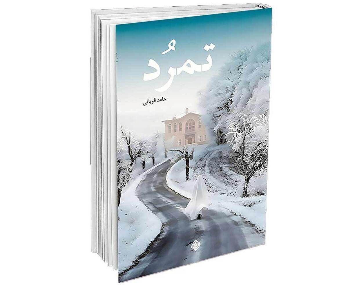 تمرّد، اولین رمان این نویسنده جوان است که بتازگی از سوی نشر نیستان منتشر شده است.