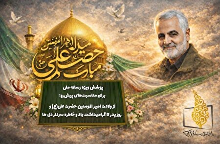 پوشش ویژه رسانه ملی از ولادت حضرت علی (ع) تا گرامیداشت یاد و خاطره سردار دل‌ها