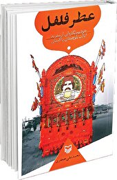 چَکَرزنی* در کویته با «عطر فلفل»