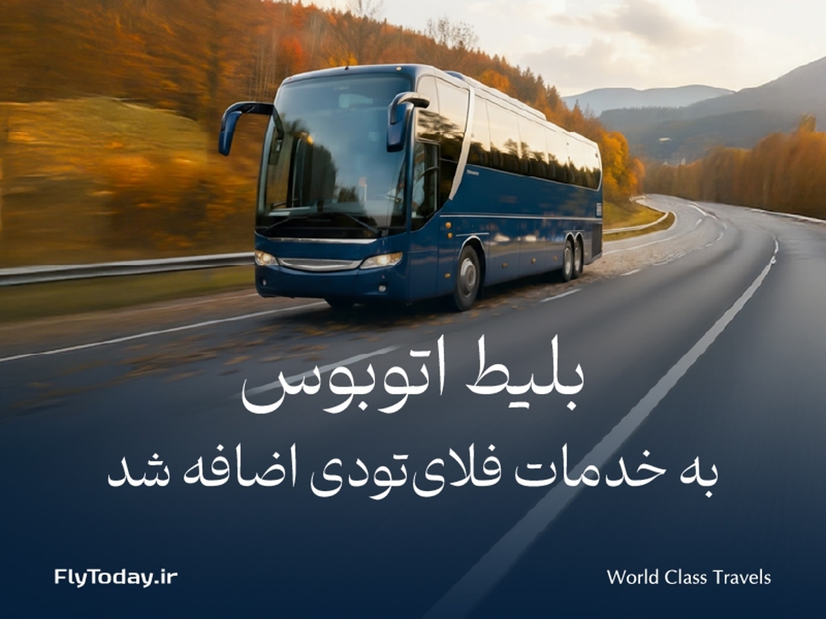 در راستای گسترش خدمات حمل‌ونقل و تسهیل فرآیند سفر برای کاربران، فلای‌تودی از اضافه شدن سرویس «خرید بلیط اتوبوس» به سبد محصولات خود خبر داد. با فعال شدن این سرویس، کاربران می‌توانند علاوه بر خرید بلیط هواپیما، قطار و رزرو هتل، بلیط اتوبوس را نیز از طریق پلتفرم فلای‌تودی خریداری کنند.