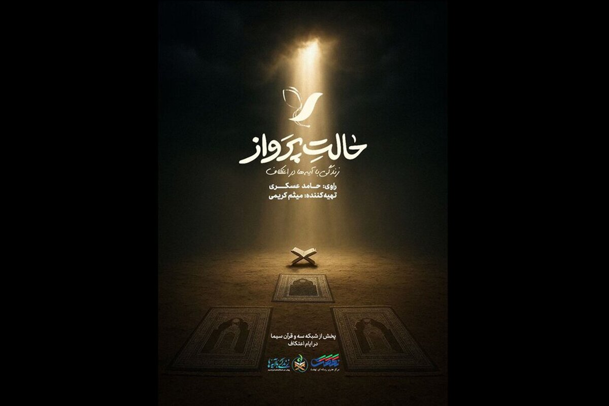 همزمان با فرارسیدن ۱۳ رجب و آغاز ایام اعتکاف، برنامه تلویزیونی «حالت پرواز» با روایت حامد عسگری و تمرکز بر تجربه اعتکاف نوجوانان از شبکه‌های سه و معارف سیما پخش می‌شود.