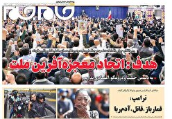 صفحات‌نخست‌روزنامه‌ها‌ی‌یکشنبه‌۱۴‌دی‌ماه