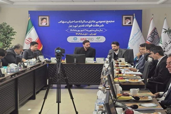 مجمع عمومی عادی سالیانه فولاد غدیر نی ریز برگزار شد مجمع عمومی عادی سالیانه فولاد غدیر نی ریز برگزار شد