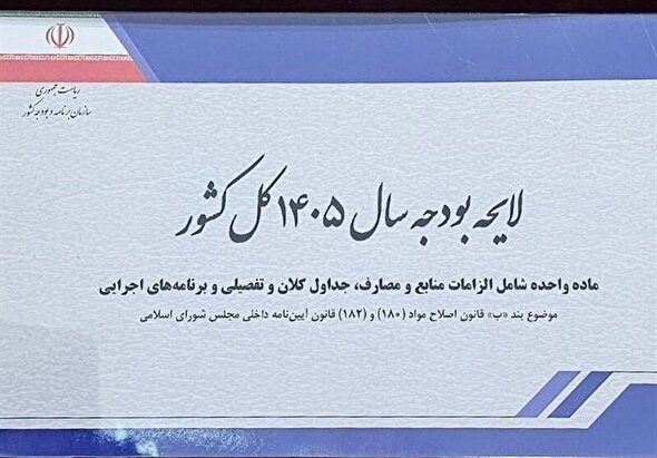 مجلس به کلیات لایحه بودجه ۱۴۰۵ رای مثبت داد