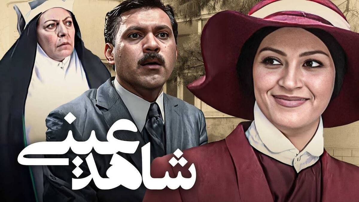 «شاهد عینی» به شبکه نمایش می آید