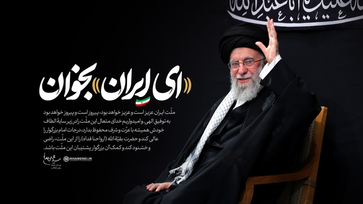 مجموعه نماهنگ‌های «ای ایران بخوان» اثری است که با الهام از تأکید رهبر معظم انقلاب بر اجرای قطعه «ای ایران» توسط حاج محمود کریمی، به‌منظور نمایش وحدت ملی و تنوع فرهنگی ایران در ۱۰ زبان و گویش ایرانی تولید شده است. این پروژه که باهمت شبکه تهران به‌ثمررسیده، تلاشی است برای به‌تصویرکشیدن غنای فرهنگی اقوام ایرانی و تقویت همبستگی اجتماعی.