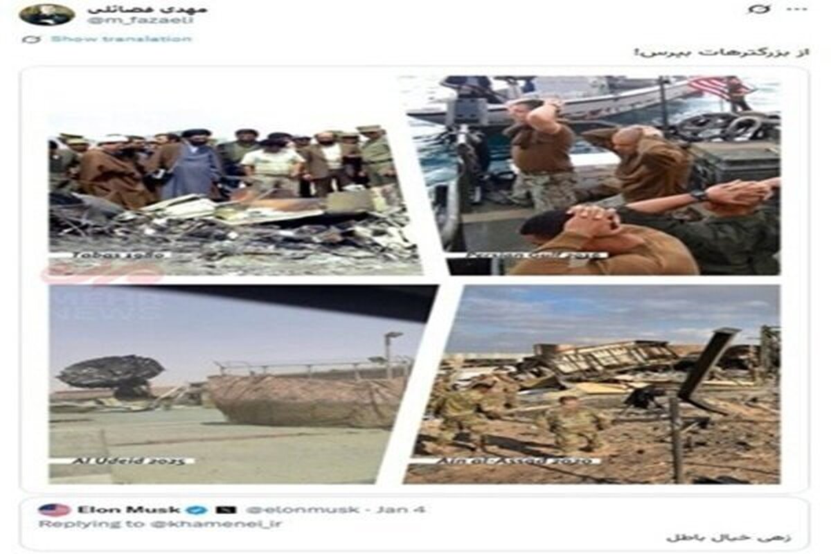 فضائلی در واکنش به توئیت ایلان ماسک، با انتشار چهار تصویر تاریخی نوشت: از بزرگترهات بپرس…!