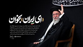 «ای ایران بخوان» بازتابی از هویت ایرانی- اسلامی در آینه اقوام