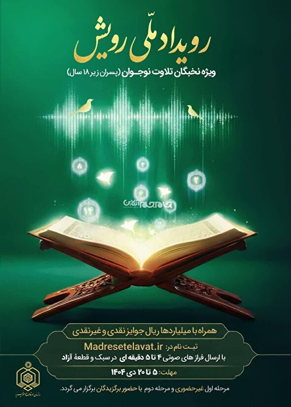 آغاز ثبت‌نام سومین رویداد ملی «رویش» ویژه نخبگان نوجوان تلاوت قرآن