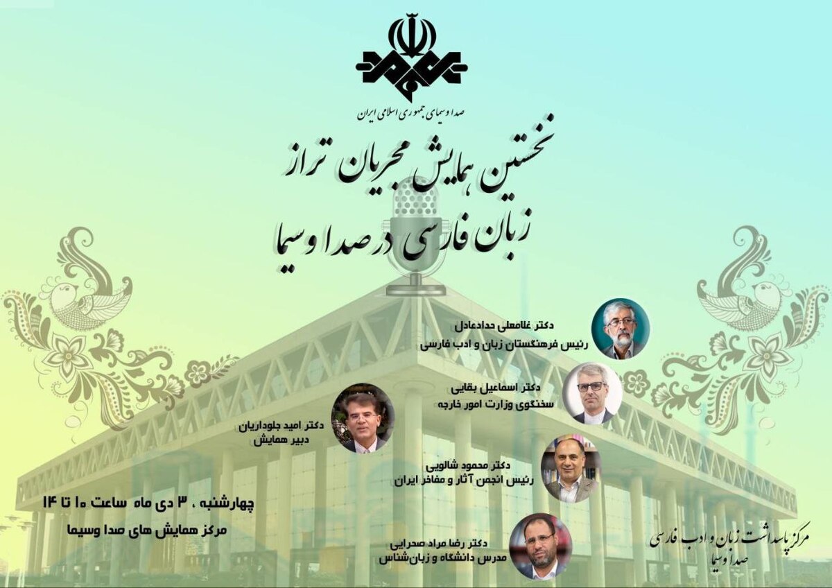 همایش مجریان تراز زبان فارسی در رسانه ملی به مناسبت بزرگداشت رودکی پدر شعر فارسی، سوم دی در سازمان صداوسیما برگزار می‌شود.