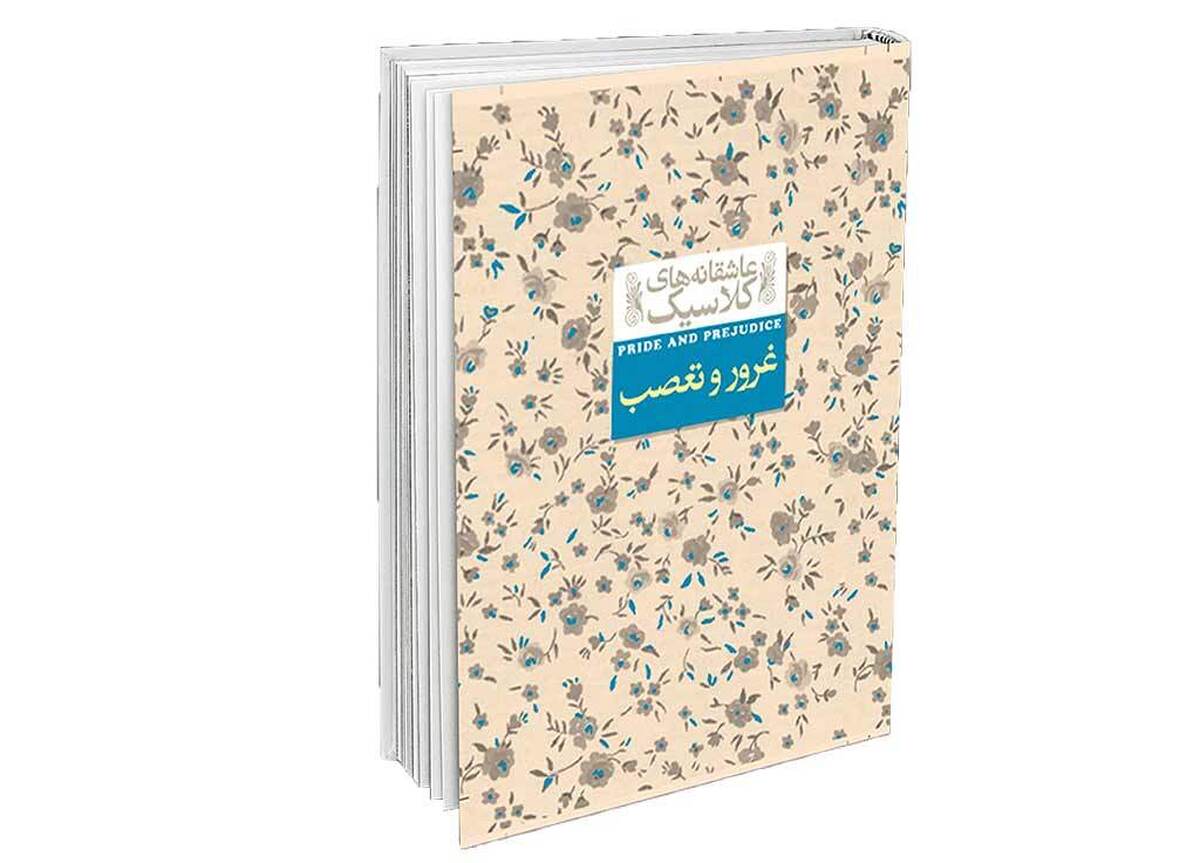 رمان «غرور و تعصب» شاهکار جاودانه جین آستین، نه فقط یک داستان عاشقانه کلاسیک بلکه منشوری است که در آن اخلاقیات، طبقات اجتماعی و روان‌شناسی انسانی با ظرافتی بی‌نظیر بازتاب یافته است. این کتاب که در سال ۱۸۱۳ منتشر شد، همچنان پس از گذشت دو قرن، یکی از پرخواننده‌ترین و محبوب‌ترین رمان‌های جهان به‌شمار می‌رود.