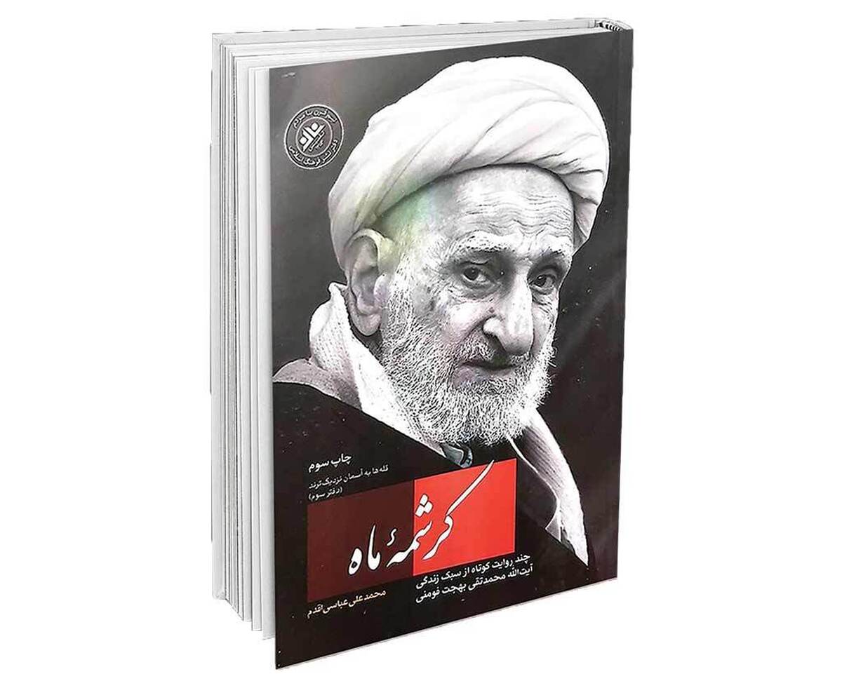 در زمانه ما کیست که اگر حواس‌جمع و هوشیار باشد و ملتفت به دین خدا، نام بلندآوازه جمال‌السالکین مرحوم آیت‌الله بهجت فومنی را نشنیده باشد و گوش و هوش به نوای خوش عرفانی او نسپرده باشد؟ بگذارید صادقانه بگویم: کسی که نام آقای بهجت را نشنیده باشد،اساسا درفضای دین، عرفان و فقاهت گام ننهاده است.